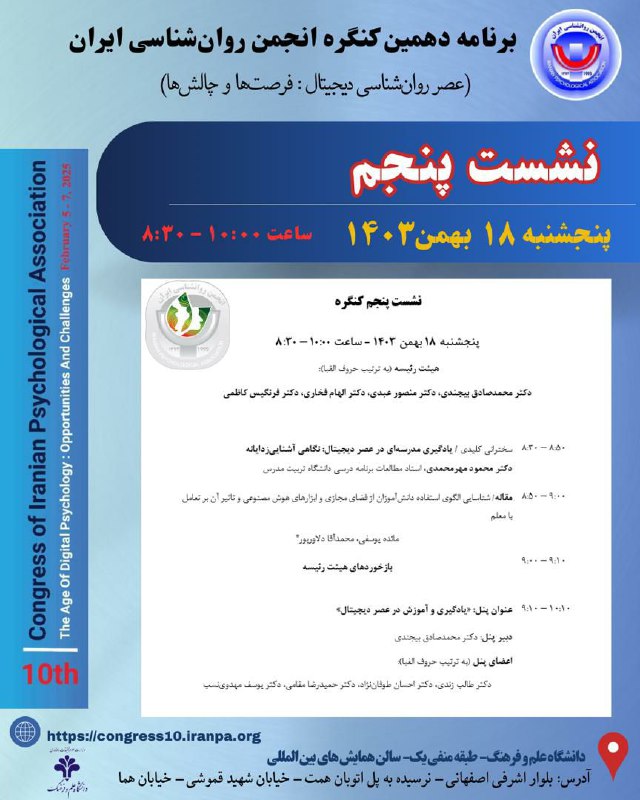 دهمین کنگره انجمن روان‌شناسی ایران با …