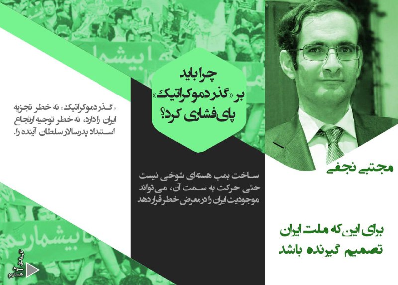 ***✳️*****چرا باید بر «گذر دموکراتیک» پای‌فشاری …