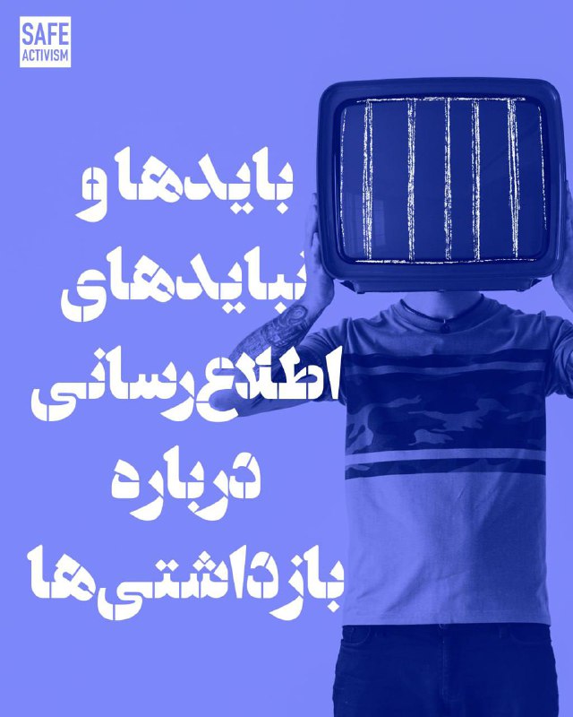 بایدها و نبایدهای اطلاع‌رسانی درباره بازداشتی‌ها