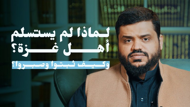لماذا لم يستسلم أهل غزّة؟ وكيف …