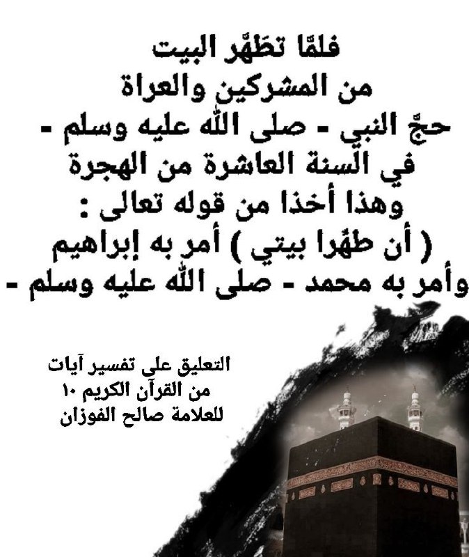 فلمَّا تطَهَّر البيت من المشركين والعراة …
