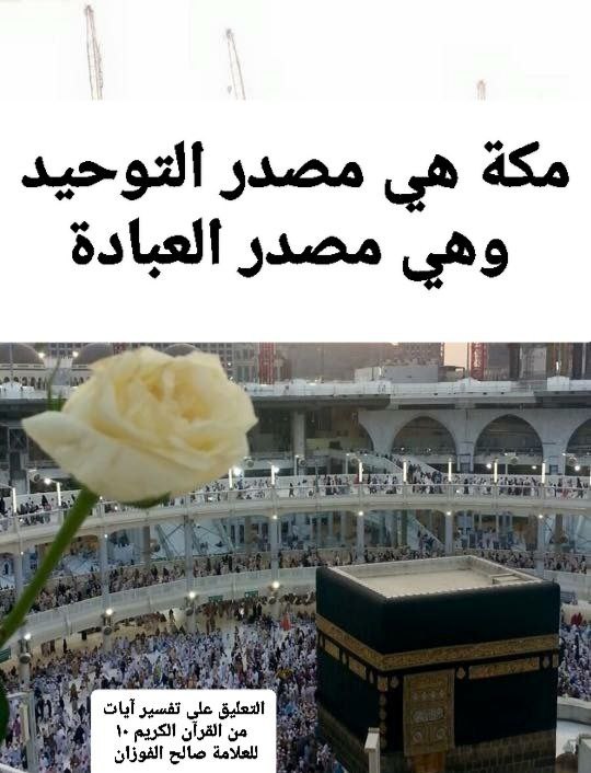 مكة هي مصدر التوحيد