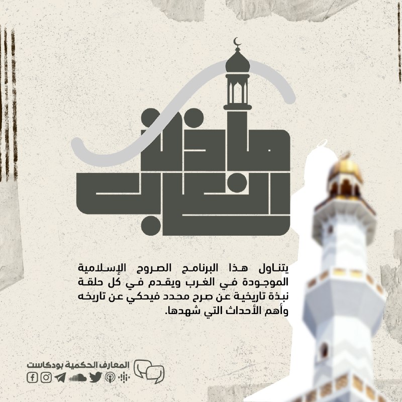 [#مآذن\_الغرب](?q=%23%D9%85%D8%A2%D8%B0%D9%86_%D8%A7%D9%84%D8%BA%D8%B1%D8%A8)