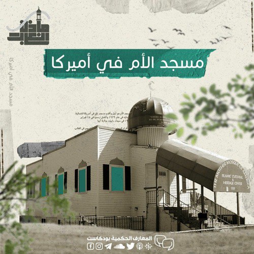 Listen to بودكاست مآذن الغرب - …