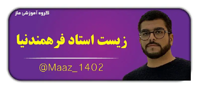 ***?*****زیست‌شناسی استاد فرهمندنیا۱۴۰۲*****?***