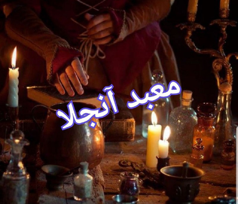بزرگترین طلسم صببی ***?******?******?***
