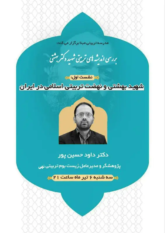 ***?*** نشست اول : شهید بهشتی …