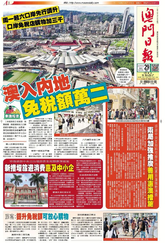 2024年06月29日澳門日報重點新聞快遞