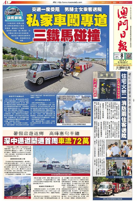 2024年7月8日澳門日報重點新聞快遞