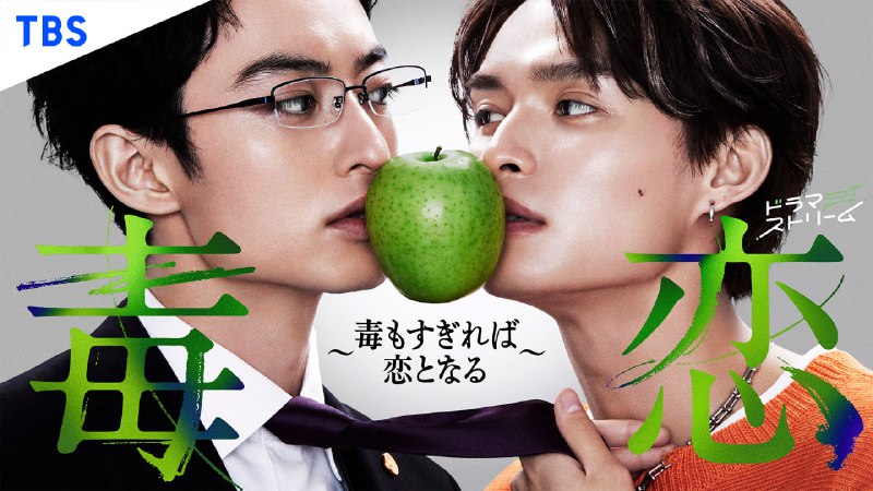 片名：`毒恋～毒过了头就会变成恋爱～`