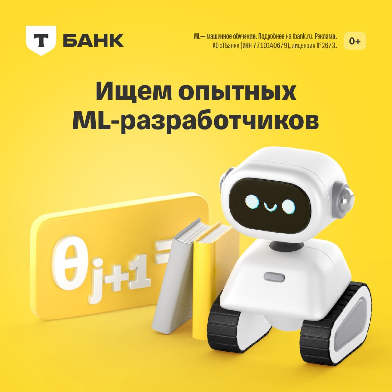 Вот что ждет в Т-Банке ML-разработчиков, …