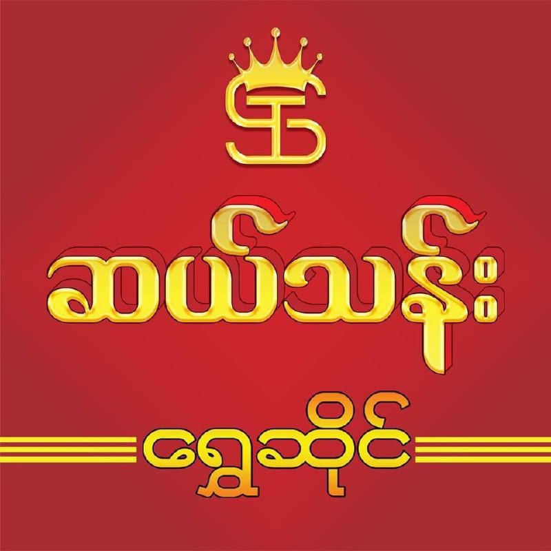 ယနေ့ မွန်းလွဲ ၃:၃၀ အချိန်က မန္တလေးမြို့၊မဟာအောင်မြေမြို့နယ်၊မန်းမြို့ဈေးအတွင်းရှိ ဆယ်သန်းရွှေဆိုင်ကို …