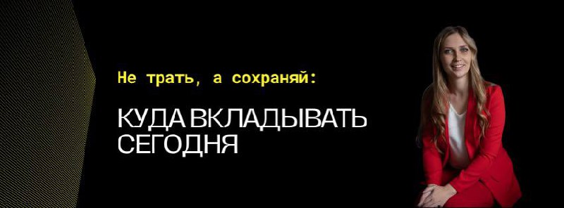 Не трать, а сохраняй: куда вкладываться …