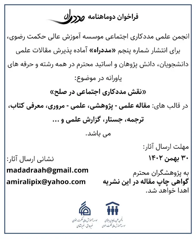 ***?***فراخوان **شماره پنجم** دو ماهنامه «مددراه»