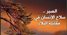 هذه الآية الكريمة تلخص حال أهلنا …