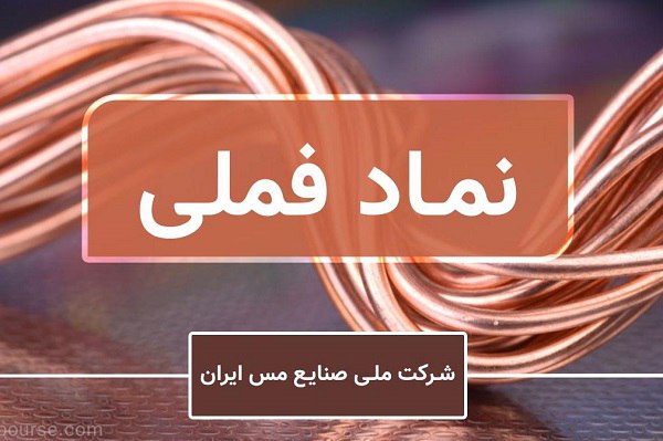 ***✅***در آستانه روز ملی «صنعت مس» …
