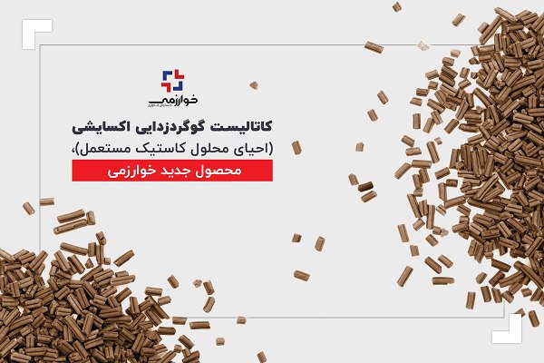 ***✅*** تولید کاتالیست گوگردزدایی اکسایشی به …