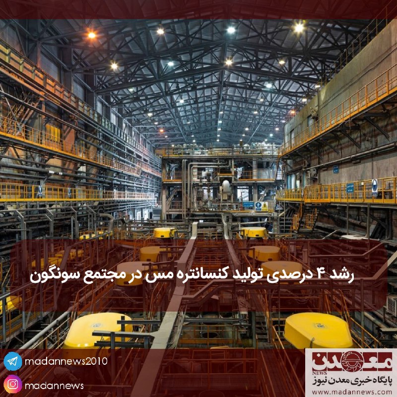 ****⏺*** مدیر مجتمع مس سونگون خبر …