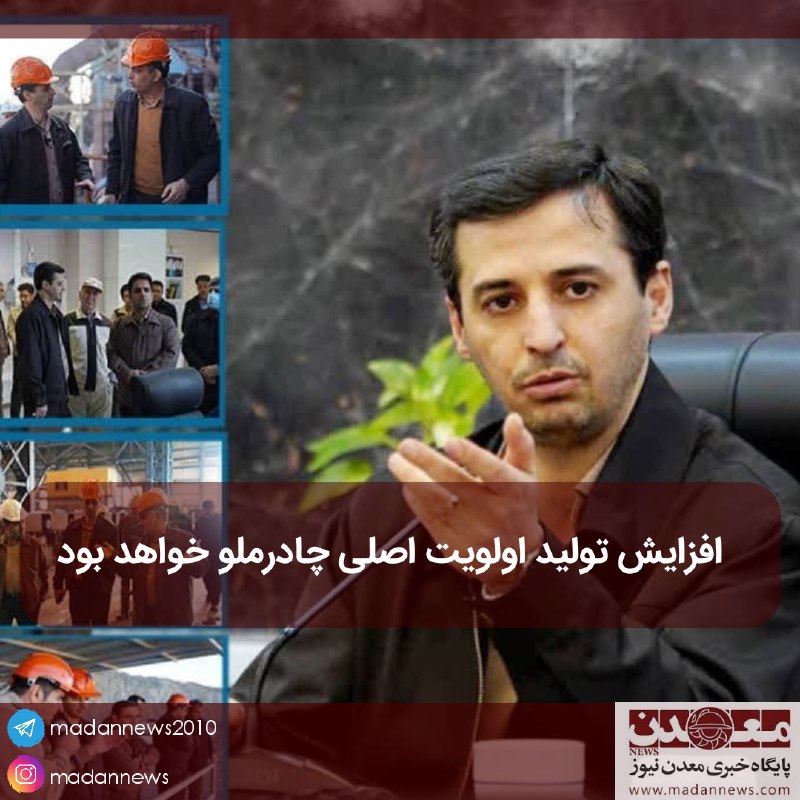 ***⏺*** *افزایش تولید اولویت اصلی چادرملو …