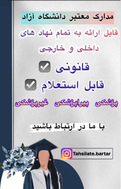 **اخذ** **مدارک** **معتبر** **تحصیلی** ***⁉️***