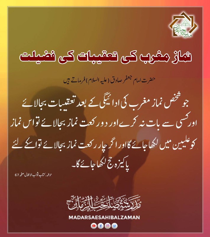 نماز مغرب کی تعقیبات کی فضیلت