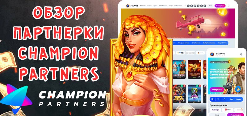 Обзор партнерки Champion Partners