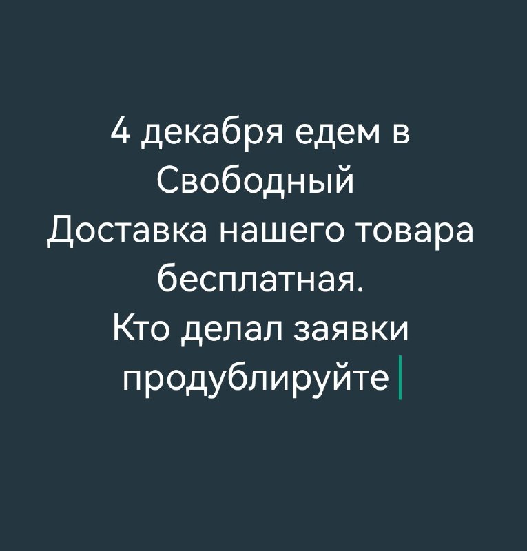 4 декабря едем в Свободный