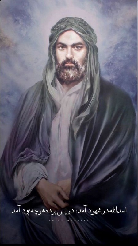 اسدالله در شهود آمد، در پس …