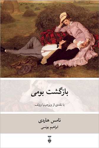 *بازگشت بومی* تامس هاردی
