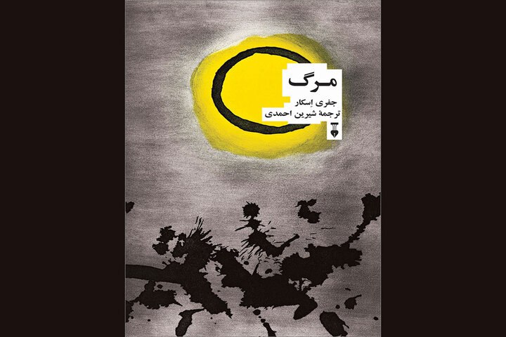 «مرگ» جفری اسکار/ نشر نو