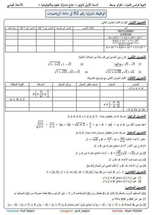 تمارين للتحضير للفرض والاختبار مادة الرياضيات.