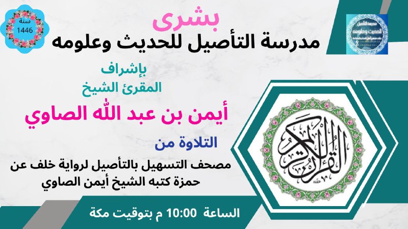 مدرسة التأصيل للحديث وعلومه على منهج …