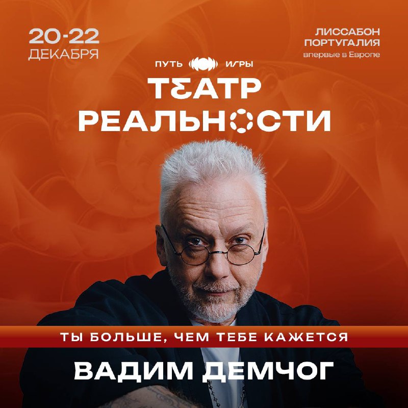 ***🗓*****20-22 декабря** **Вадим Демчог и “Театр …