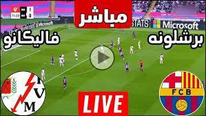 ***?******?******?*** **شـاهـد الان بـث مــبــاشـر لمـبـاراة …