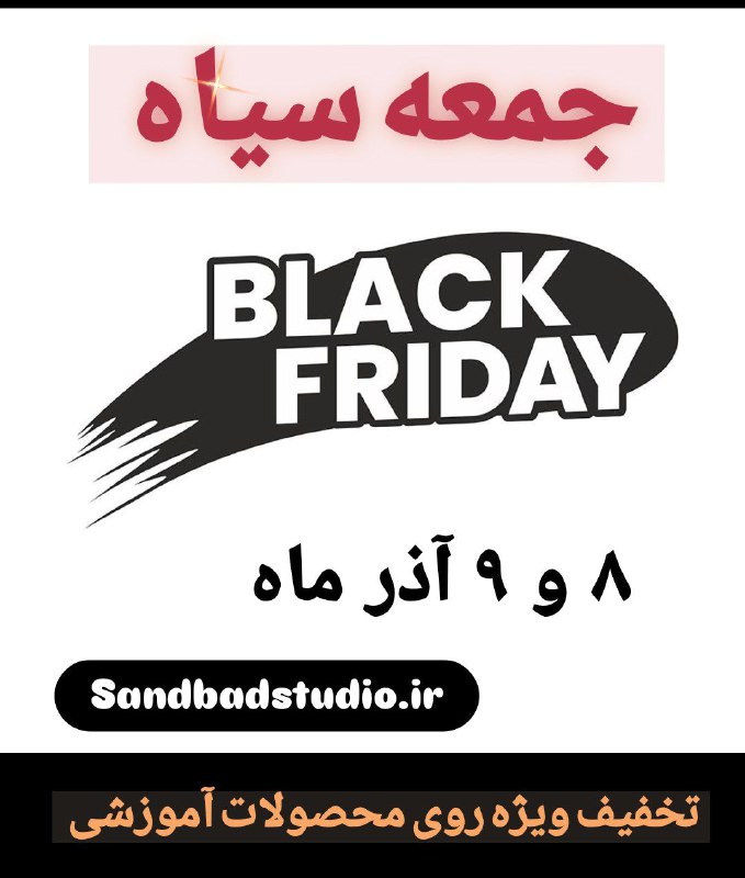 ***✅***تخفیف ویژه جمعه سیاه