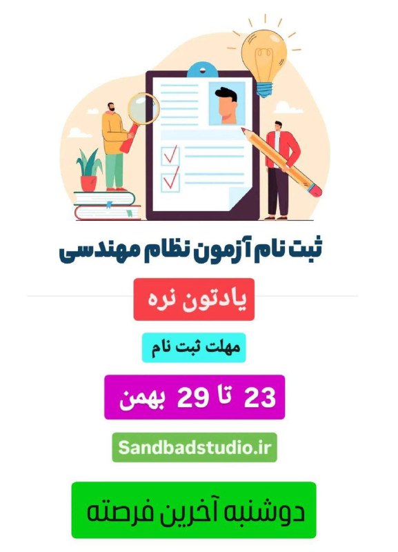 ***⚠️***آخرین روز ثبت نام آزمون نظام …