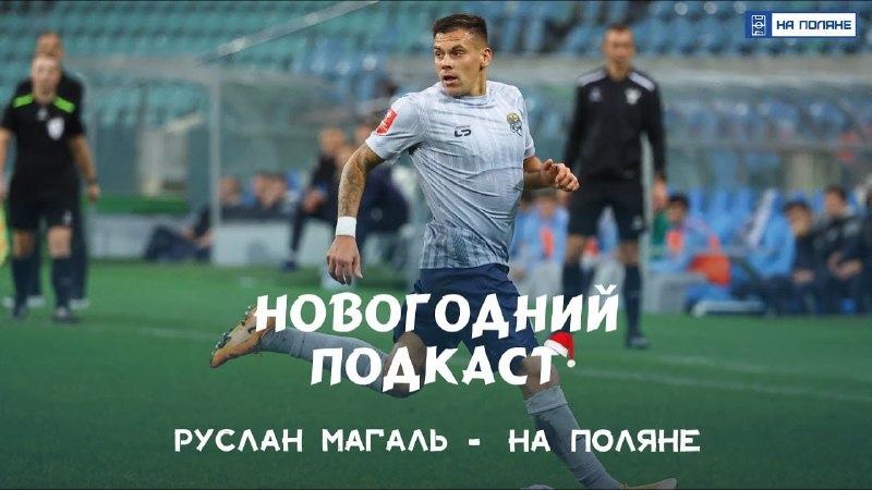 Руслан Магаль - На Поляне!)