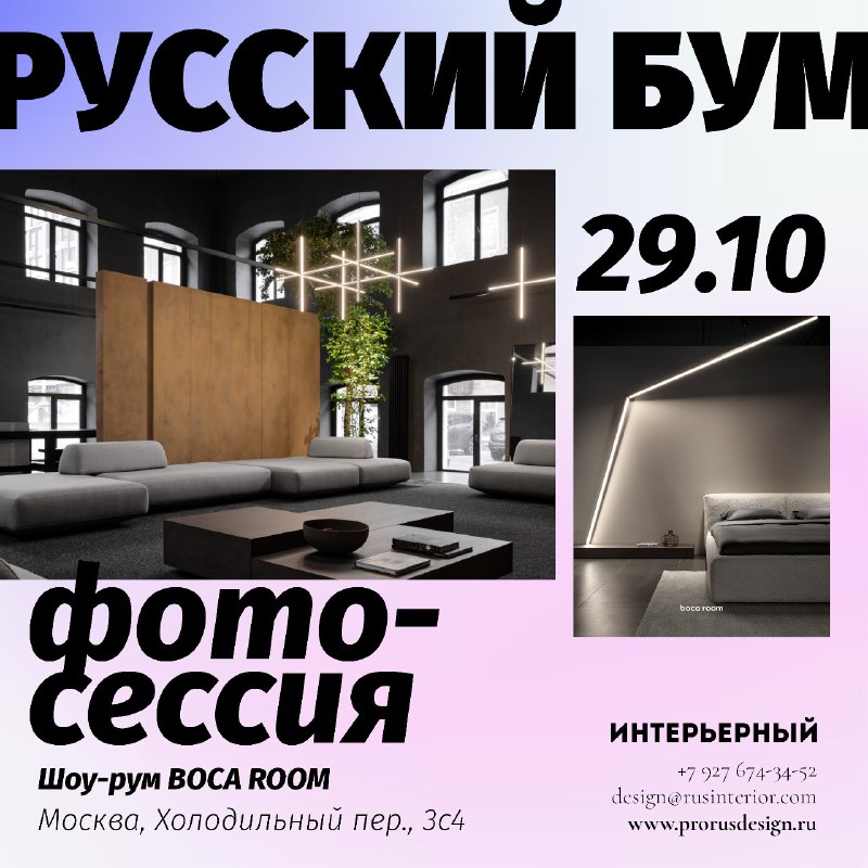 **29 октября в шоу-руме Boca Room …