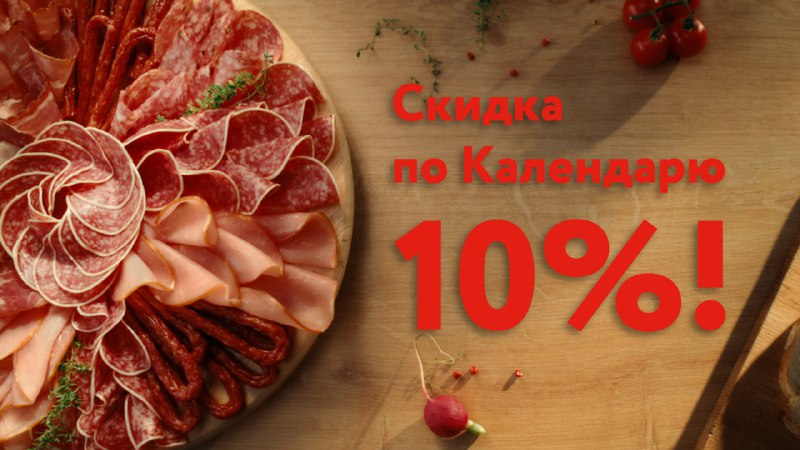 И снова приятная скидка 10% !