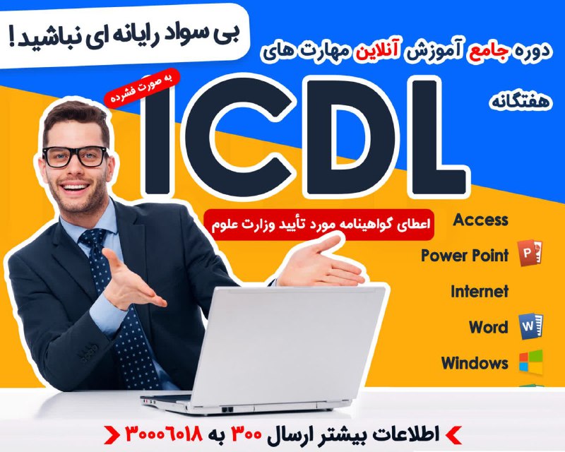 ***💢*** دوره مهارتهای هفتگانه ICDL