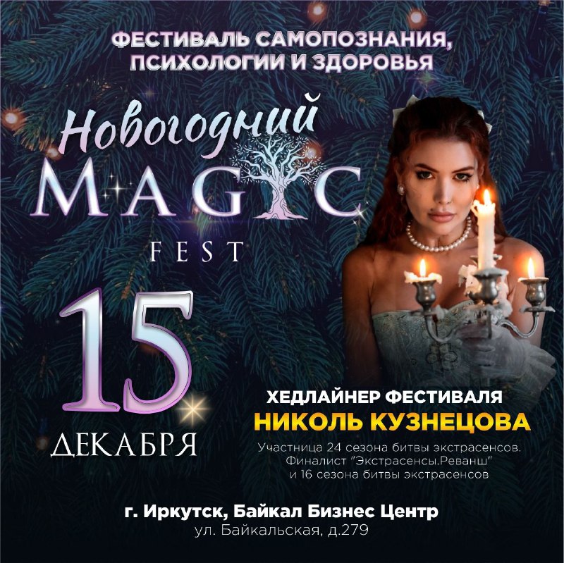 8-й фестиваль MAGIC Fest в Иркутске …