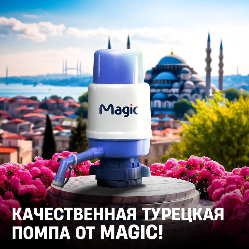 [​​](https://telegra.ph/file/891154bb22cff4db20b28.jpg)***💧*** Турецкая помпа от Magic — …