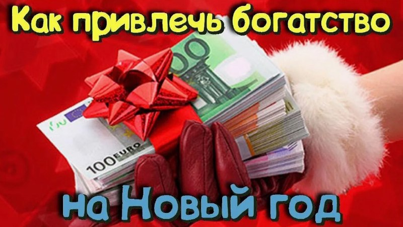 [**Новогодние народные приметы для привлечения денег**](https://telegra.ph/Novogodnie-narodnye-primety-dlya-privlecheniya-deneg-12-20)