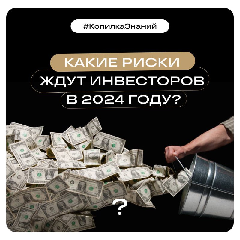 **Какие риски ждут инвесторов в 2024 …