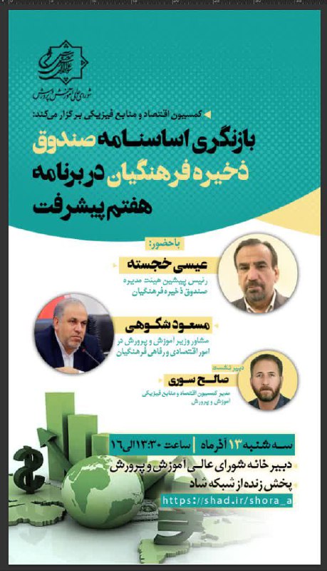کمیسیون اقتصاد و منابع فیزیکی [#شورای\_عالی\_آموزش\_و\_پرورش](?q=%23%D8%B4%D9%88%D8%B1%D8%A7%DB%8C_%D8%B9%D8%A7%D9%84%DB%8C_%D8%A2%D9%85%D9%88%D8%B2%D8%B4_%D9%88_%D9%BE%D8%B1%D9%88%D8%B1%D8%B4) …