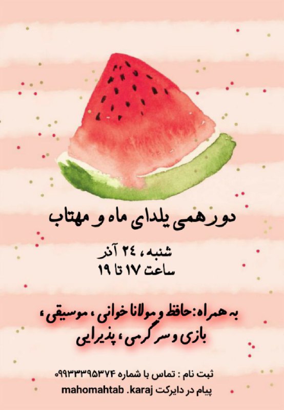 نوبتی هم باشه نوبت ***🍉***دورهمی یلدا***🍉*** …
