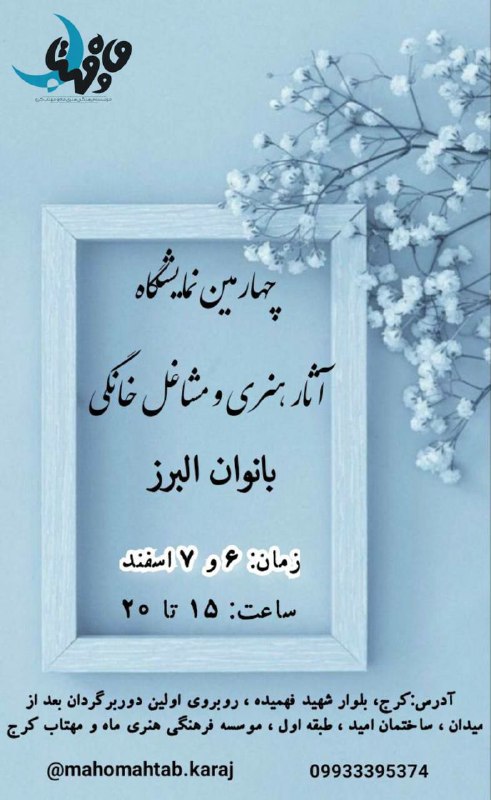 موسسه فرهنگی هنری ماه و مهتاب