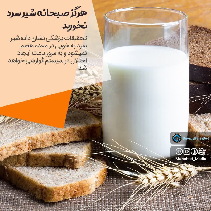 ***🍏***هرگز صبحانه شیر سرد نخورید