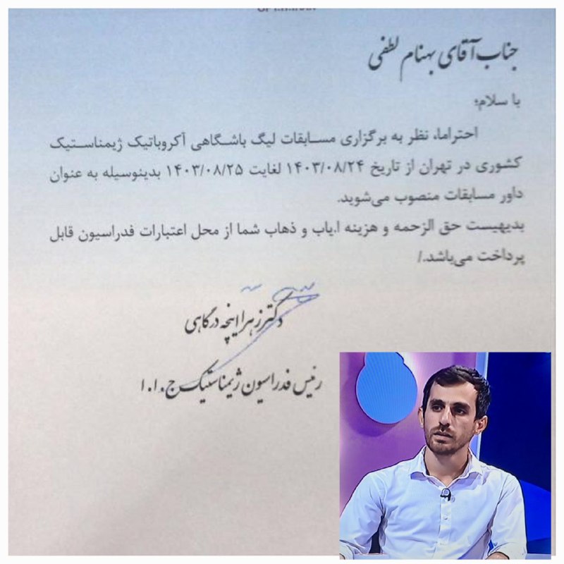 دعوت فدراسیون ژیمناستیک از داور ارزنده …