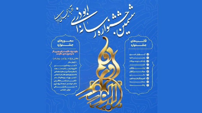 *****?***تمدید مهلت ارسال آثار به جشنواره …